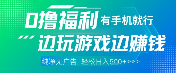 全网首发，0撸福利，有手就行随时随地做 纯净无广告，边玩游戏边挣钱，轻松日入5张+【揭秘】-万利网