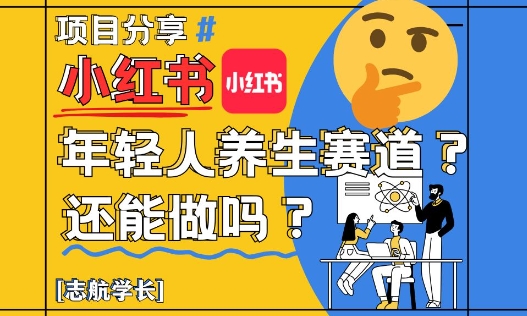 小红书年轻人养生赛道？真的还能做吗？详细讲解！-百盟网