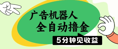 广告机器人全自动撸金，5分钟见收益，无需人工，单机日入5张+【揭秘】-万利网