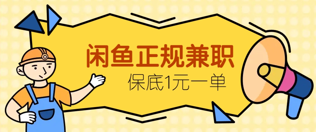 闲鱼正规兼职，接单赚钱，平均一单收益10元+，保底1元一单。-源创智汇网