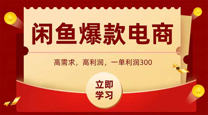 闲鱼卖爆款数码产品，当天上架即可出单，一天利润1000-有量联盟