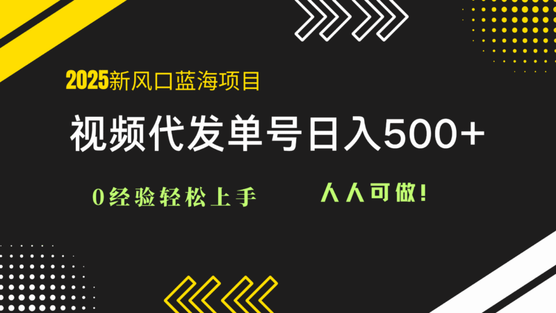 2025视频代发蓝海项目:0经验轻松上手,单号日入500+,人人可做!-百盟网