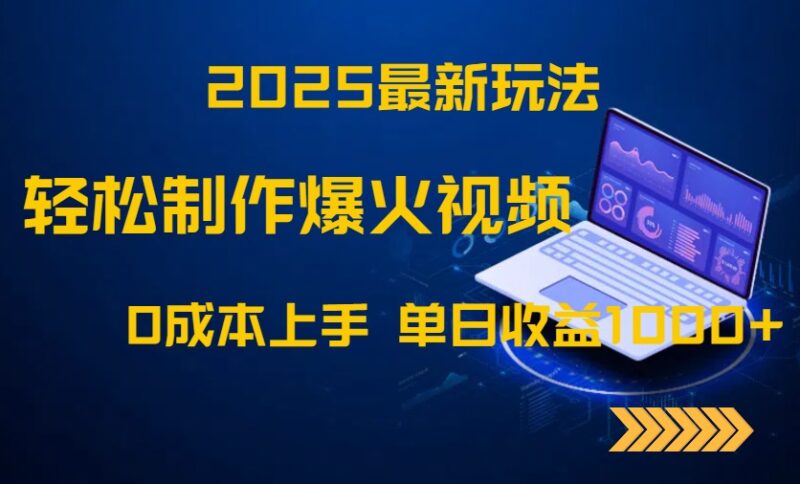 2025最新玩法!轻松制作爆火视频,0成本上手,单日收益1000+-百盟网