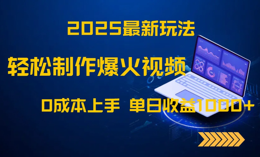 2025最新玩法！轻松制作爆火视频，0成本上手，单日收益1000+-优创网
