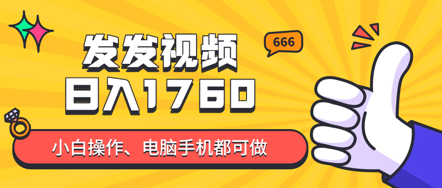 发发视频就能日入四位数？抖音爆火项目，小白也能学会内含教程-牵机网