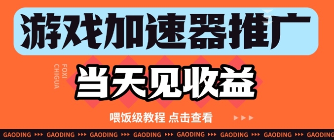 游戏加速器推广项目当天见收益，纯干货喂饭级教程分享-有量联盟