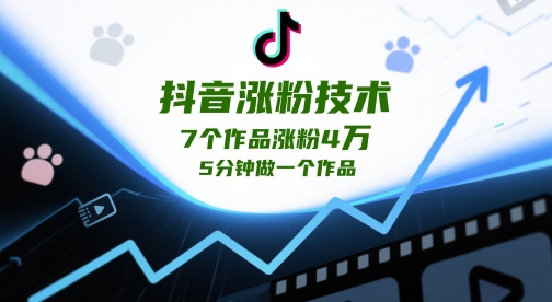 抖音涨粉技术，7个作品涨粉4W，5分钟做一个作品-牵机网