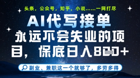 永远不会失业的项目，AI代写教学，上手之后单日稳定变现8张，头条、公众号、知乎等全部降维打击【揭秘】-有量联盟