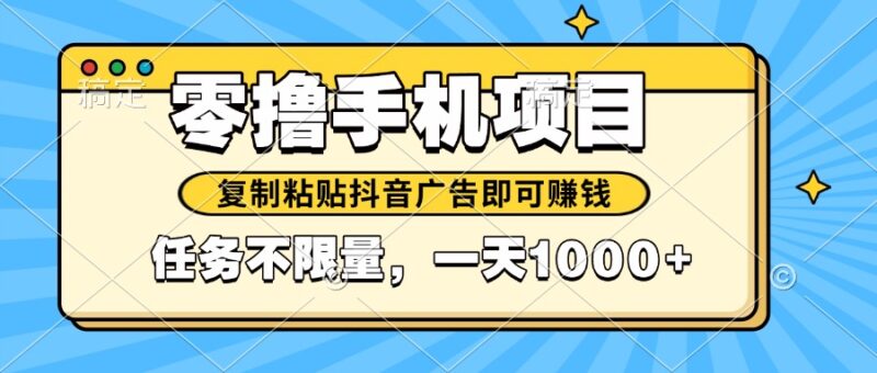 2025年最新手机零撸小项目,复制粘贴抖音广告即可赚钱,平台大水,任务…-百盟网
