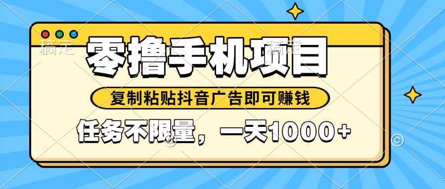 2025年最新手机零撸小项目，复制粘贴抖音广告即可赚钱，平台大水，任务…-百盟网