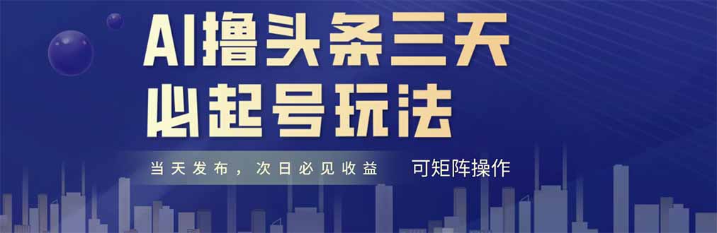 AI撸头条三天必起号，纯原创情感故事，每天搬砖十分钟，小白复制粘贴月…-百盟网