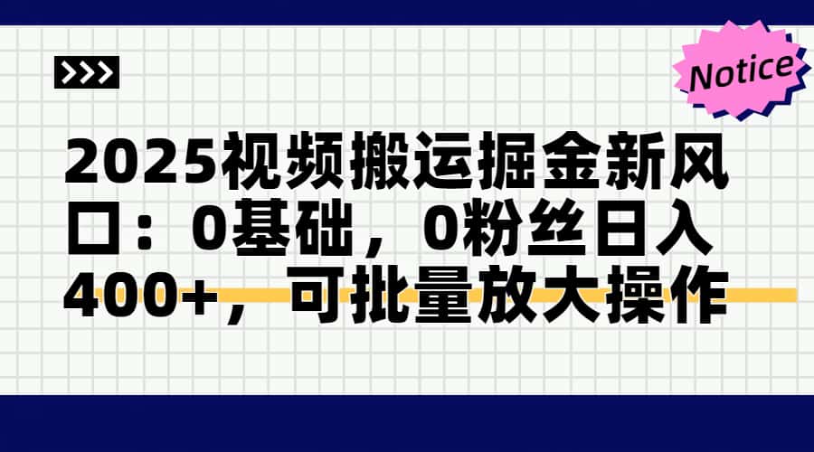 2025视频搬运掘金新风口:0基础，0粉丝日入400+，可批量放大操作-有量联盟
