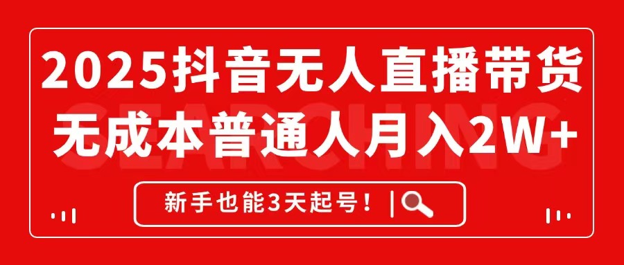 2025抖音无人直播带货，无成本月入2W+，新手也能3天起号！-百盟网