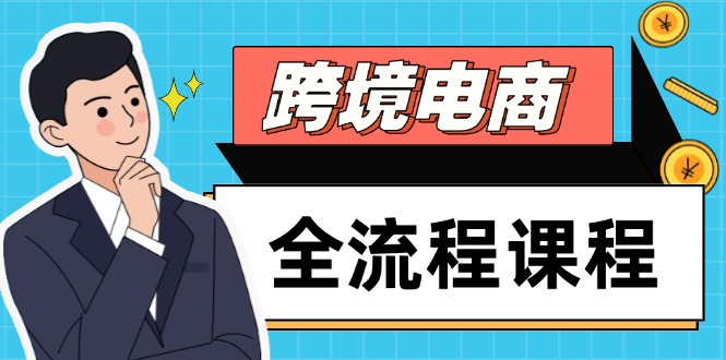 跨境电商全流程课程，社媒运营独立站搭建，掌握选品流量，实现高效出海-百盟网