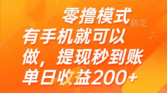 零撸模式 有手机就可以做，提现秒到账单日收益200+-万利网