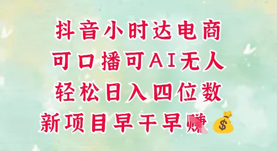 零售新电商，抖音小时达火热进行中，可做口播，可做AI无人，轻松日入四位数-百盟网