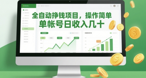 全自动挣钱项目，操作简单，单帐号日收入几十-百盟网