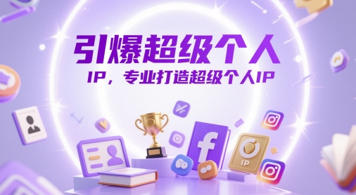 引爆超级个人IP，专业打造超级个人IP-万利网
