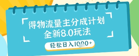 最新得物流量主分成计划，独家原创玩法，轻松日入1k+【揭秘】-万利网