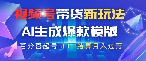 视频号带货新玩法，AI生成，百分百原创爆款模版，百分百起号，高佣商品T+1结算月入过W【揭秘】-优创网