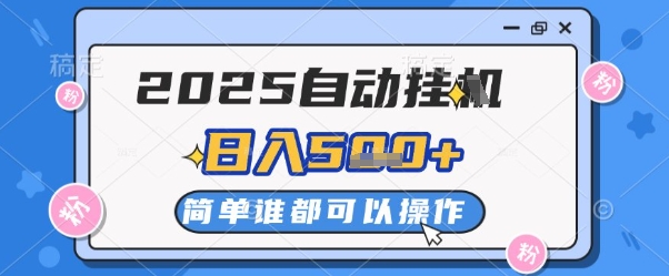 2025自动挂G撸金，一天稳定2-5张，多机多挣，收益无上限【揭秘】-有量联盟