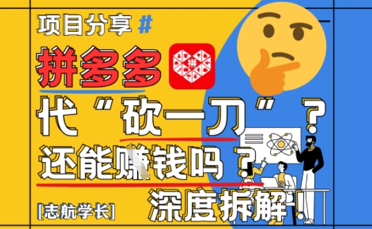 【2025最新】拼多多代坎助力项目深度拆解：还能挣钱吗?全流程玩法-百盟网