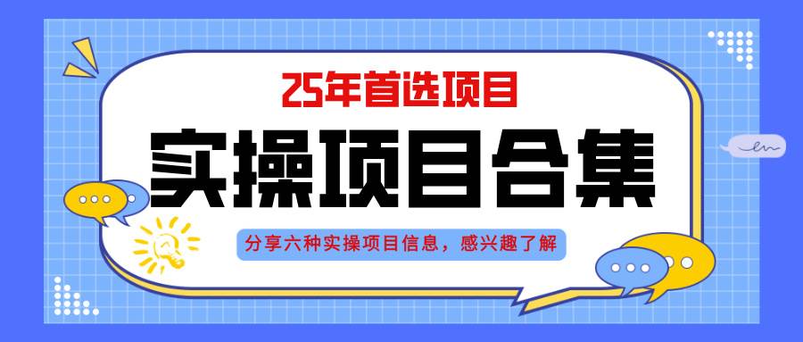 （14767期）2025年实操六大项目实操演练，挂机类型，AI直播类型，轻资产创业类型，…-百盟网