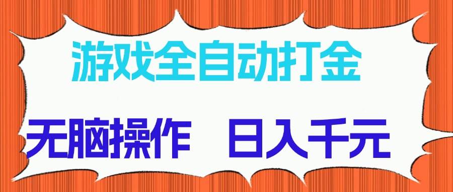 （14775期）游戏全自动打金项目，无脑操作，日入千元，长期稳定收益-优创网