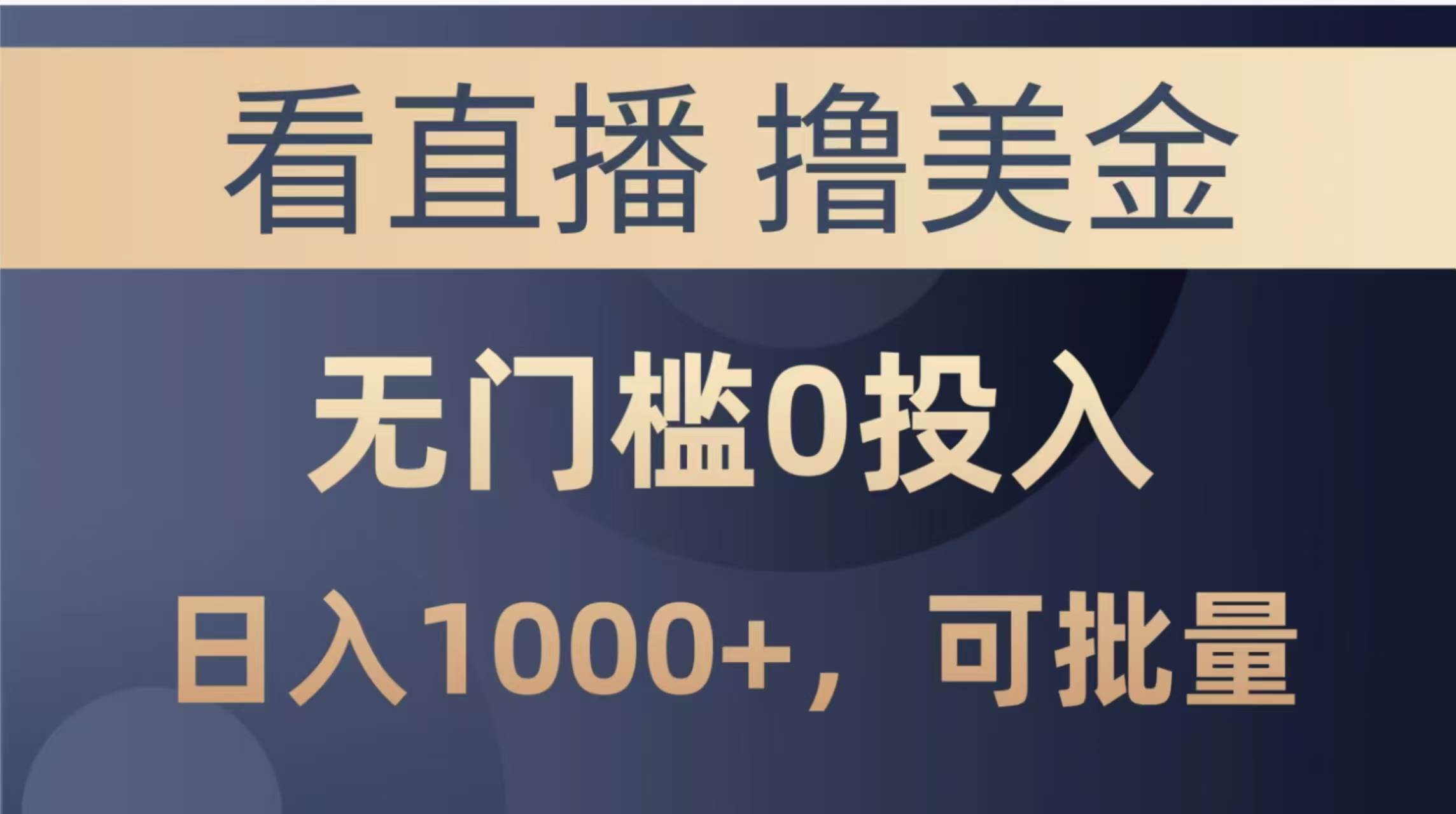 （14776期）最新看直播撸美金项目，无门槛0投入，单日可达1000+，可批量复制-有量联盟