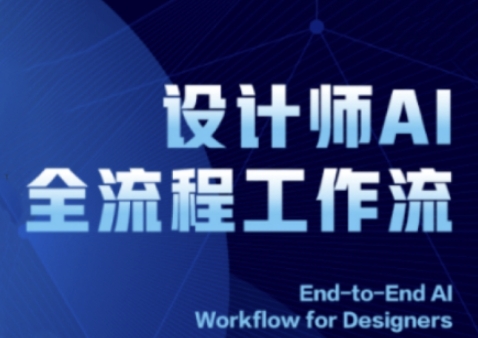 2025设计师AI全流程工作流，系统讲解ComfyUI的AI绘图全流程-有量联盟
