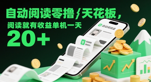 自动阅读零撸天花板，阅读就有收益单机一天20+-有量联盟