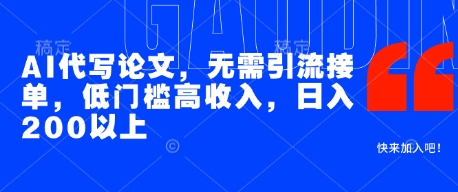 AI代写论文，无需引流接单，低门槛高收入，日入200以上-百盟网