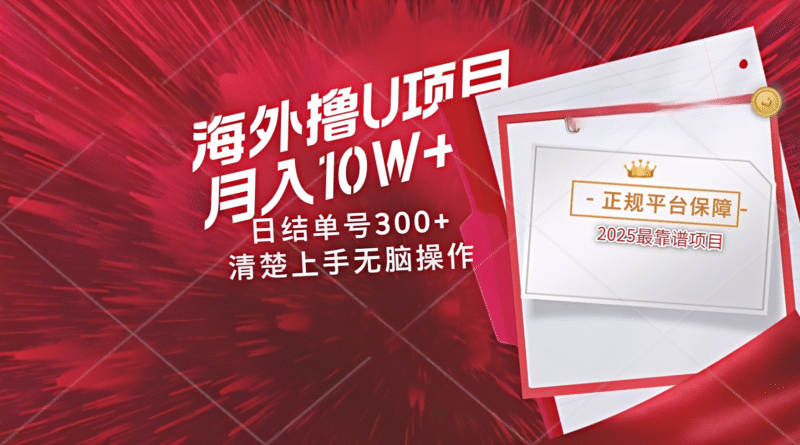 海外最靠谱撸U玩法日入300+秒提现,可长期玩,安全可靠操作非常简单-百盟网