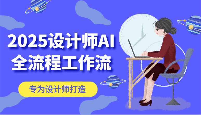 2025设计师AI全流程工作流，系统讲解ComfyUI的AI绘图，高效掌握AI设计工具-有量联盟