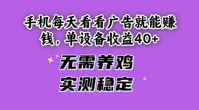 手机每天看看广告就能赚钱，单设备收益40+ 无需养鸡，实测稳定-时光资源网