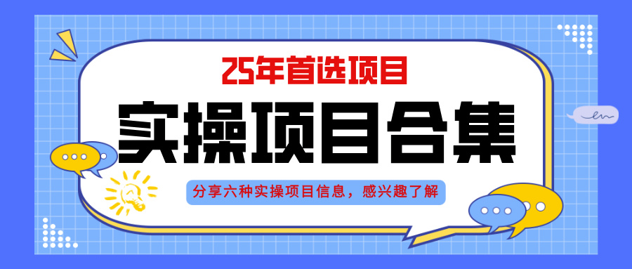 2025年实操六大项目实操演练，挂机类型，AI直播类型，轻资产创业类型，…-三玖社区