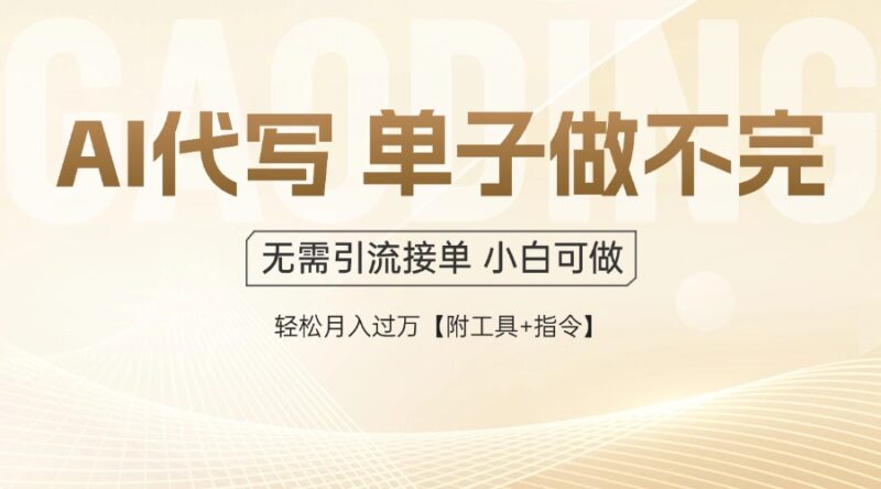 AI代写接单，多劳多得，单子接不完，轻松月入过万【附工具+指令】-百盟网