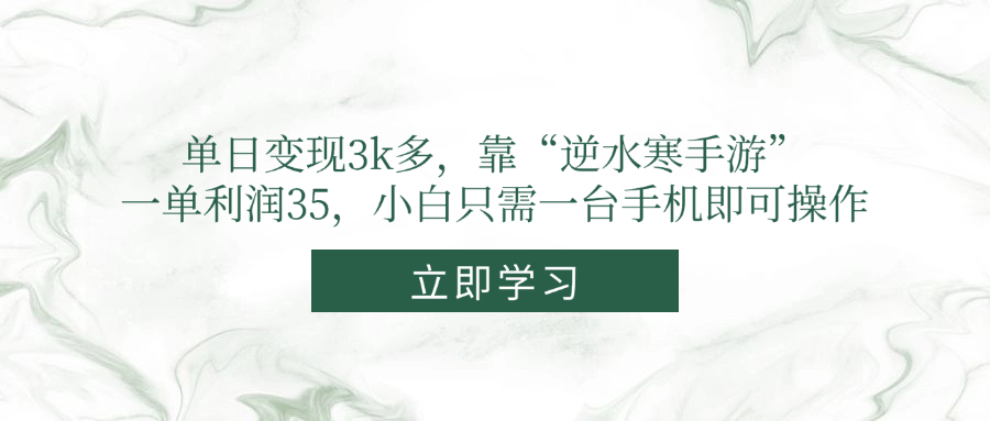 单日变现3k多，靠“逆水寒手游”，一单利润35，小白只需一台手机即可操作-百盟网