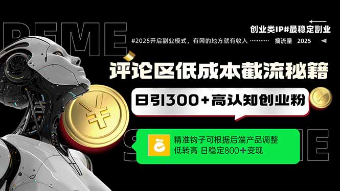 评论区低成本引流秘籍，精准钩子直击用户，单账号日增300+创业粉，日稳…-万利网