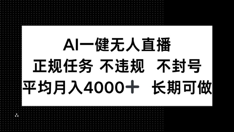 AI一键无人直播，正规任务 不违规 不封号，平均月入4000+ 长期可做-百盟网