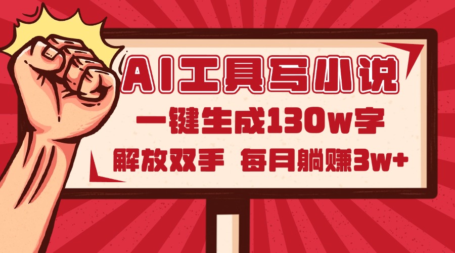 AI工具写小说2.0，一键生成130万字，解放双手，每月躺赚3w+-有量联盟