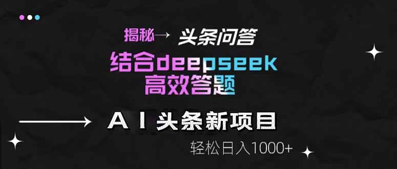 揭秘头条问答新玩法！结合deepseek高效答题，轻松日入1000+-三玖社区