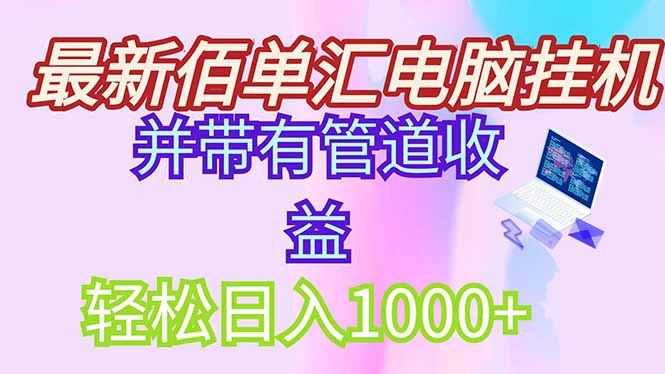 最新电脑挂机搬砖，纯绿色长期稳定项目，带管道收益轻松日入1000+-三玖社区