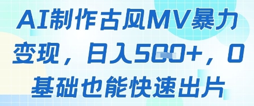 AI制作古风MV暴力变现，日入几张，0基础也能快速出片-时光资源网