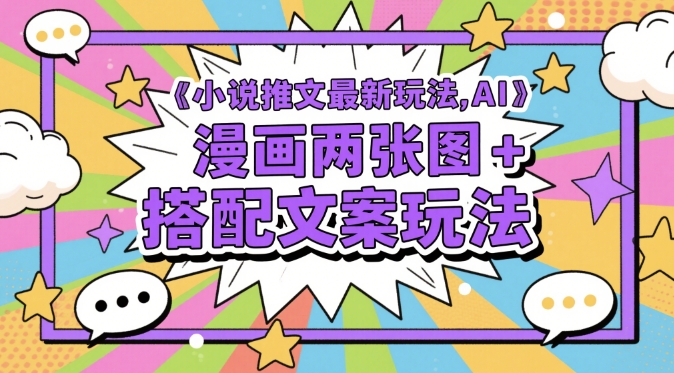 小说推文最新玩法，AI漫画两张图+搭配文案玩法-三玖社区