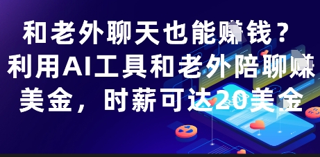 和老外聊天也能挣钱？利用AI工具和老外陪聊挣美金，时薪可达20刀-时光资源网