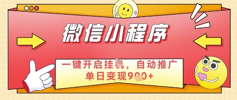 微信官方省心福利项目，小程序挂G副业：每天 30 分钟，日入几张【揭秘】-三玖社区