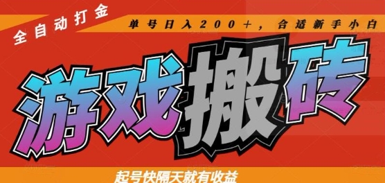 热门全自动打金游戏搬砖，起号快隔天就有收益，单号日入200+，合适新手小白【揭秘】-百盟网