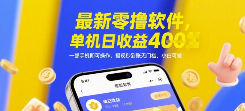 最新零撸软件，单机日收益4张，一部手机即可操作，提现秒到账无门槛，小白可做【揭秘】-百盟网