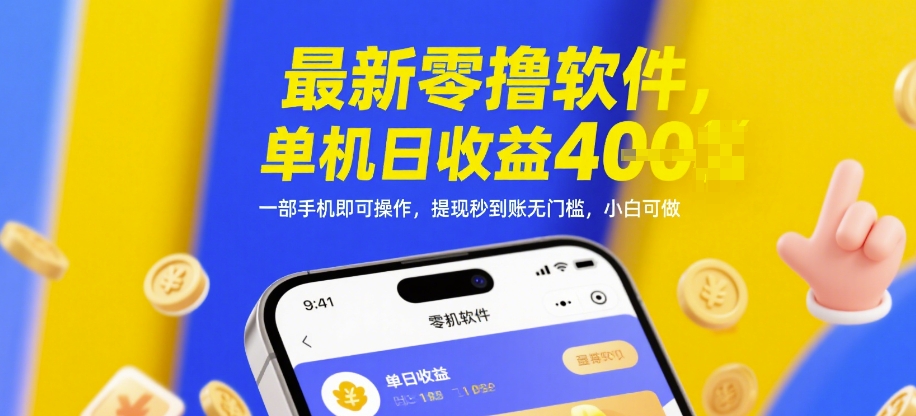 最新零撸软件，单机日收益4张，一部手机即可操作，提现秒到账无门槛，小白可做【揭秘】-时光资源网